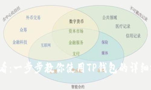  新手必看：一步步教你使用TP钱包的详细视频指南