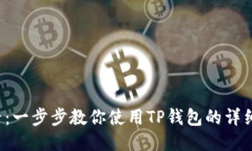  新手必看：一步步教你使用TP钱包的详细视频指南