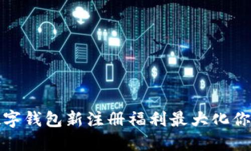 如何利用数字钱包新注册福利最大化你的财务管理