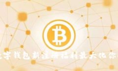 如何利用数字钱包新注册福利最大化你的财务管