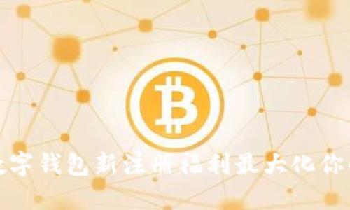 如何利用数字钱包新注册福利最大化你的财务管理