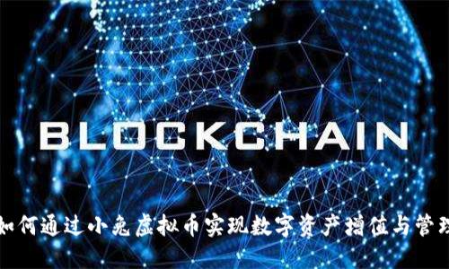 如何通过小兔虚拟币实现数字资产增值与管理