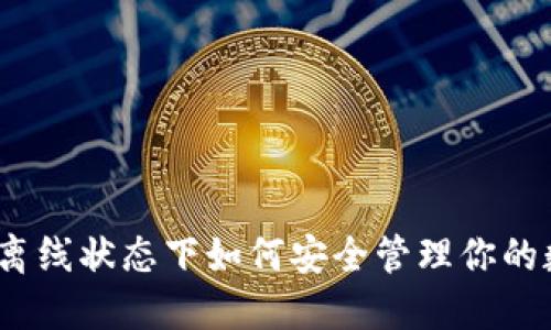 TP钱包：离线状态下如何安全管理你的数字资产