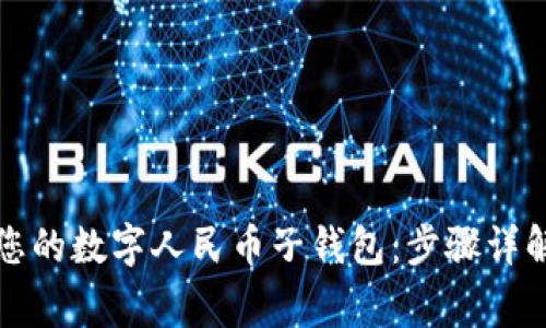 如何安全地移除您的数字人民币子钱包：步骤详解与重要注意事项