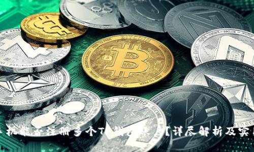 一部手机能否注册多个TP钱包账户？详尽解析及实用建议