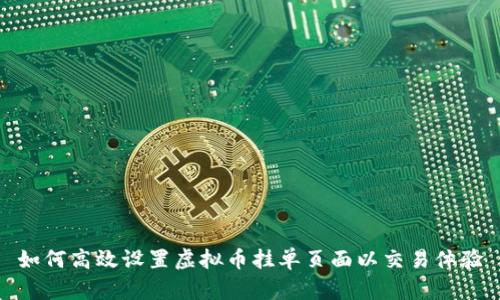 如何高效设置虚拟币挂单页面以交易体验