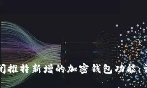 如何关闭推特新增的加密钱包功能：详尽指南