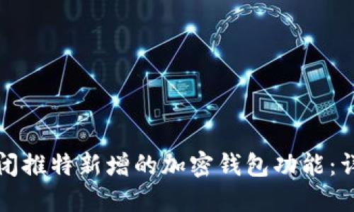 如何关闭推特新增的加密钱包功能：详尽指南