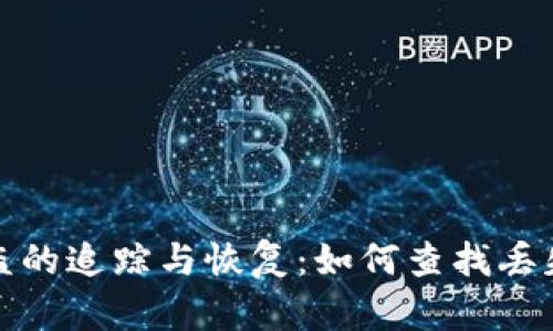TP钱包资产被盗的追踪与恢复：如何查找丢失资金的可能性