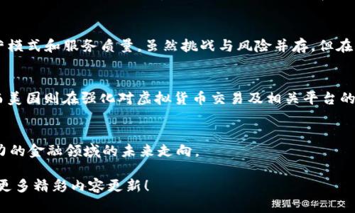   银行与虚拟币的交融：金融未来的创新契机与挑战 / 

 guanjianci 银行, 虚拟币, 金融创新, 数字货币 /guanjianci 

引言：银行与虚拟货币的新时代
随着科技的不断进步，传统金融体系正面临巨大的变革，尤其是在虚拟货币的兴起推动下。过去十年中，比特币等虚拟币在全球范围内迅速崛起，并逐渐进入公众的视野。银行作为金融中介，其角色和功能在这一大背景下开始发生显著变化。从最初的不屑一顾到如今的紧跟潮流，银行在虚拟币领域的探索显示出它们对未来金融的愿景以及适应新挑战的决心。

虚拟币的崛起：技术与理念的变革
虚拟币的出现源于对传统金融体系的不满和对去中心化理念的追求。比特币于2009年出现，标志着数字货币的诞生。这种货币不依赖于任何中央银行或政府，旨在提供一种去中心化的支付系统。虚拟币的交易过程基于区块链技术，其安全性和透明性受到赞誉。同时，随着以太坊等智能合约平台的出现，虚拟币的应用场景开始多样化，解决方案也愈加丰富。

相较于传统的银行系统，虚拟币的使用打破了时间和空间的限制，实现了24/7全天候交易。此外，其去掉中介环节，降低了交易成本，吸引了一大量的投资者和普通消费者。这样的趋势推动了众多银行开始研究如何与这股潮流融合，提升其金融服务的智能化和便捷性。

银行的应对策略：合作与创新
面对虚拟币的迅猛发展，银行并非选择孤立自己。相反，许多金融机构开始与虚拟币相关的初创公司进行合作，寻求技术和理念上的创新。例如，不少银行已推出了自己的数字资产管理平台，支持客户投资虚拟货币，这样不仅拓宽了其金融产品线，还满足了客户日益增长的需求。

此外，一些银行还在积极探索区块链技术的应用可能，如在跨境支付、资产证明及智能合约方面的应用。这使得银行的操作更为高效，并能够提供给用户更为优质的服务体验。同时，针对虚拟币交易的合规性问题，银行也在寻求与政府及监管机构的对话，以确保法律的合规性与透明度。

挑战与风险：面对不确定性的应对
尽管银行在虚拟币领域的探索展示了巨大的潜力与契机，但也伴随诸多挑战与风险。首先，虚拟货币本身的价格波动性极大，给投资者和银行的风险管理带来了压力。其次，虚拟币市场的法规尚不完善，银行在这一领域的运营可能面临合规风险，这使得其在创新的同时也必须时刻关注监管环境的变化。

再者，虚拟币的安全性问题也是金融机构必须认真对待的挑战。频频发生的黑客攻击事件使得用户信心受到打击，从而影响银行通过虚拟币吸引客户的努力。因此，提升网络安全防护措施，并加强用户教育，已成为银行在此领域成功的关键。

未来展望：金融生态的重塑
展望未来，银行与虚拟币的结合可能会重塑整个金融生态系统。随着金融科技的进步与消费者需求的变化，越来越多的创新服务将不断涌现。例如，未来可能会出现基于区块链技术的实时结算系统，大幅提升交易的效率。此外，智能合约的普及将为复杂的金融交易提供更多自动化解决方案，降低人工成本。

同时，随着更多国家的央行纷纷探索推出央行数字货币（CBDC），传统银行和虚拟币之间的界限将愈加模糊。CBDC的推出不仅为消费者提供了更安全可靠的数字支付方式，同时也将重塑国际间的支付体系，促进金融的普及与平等。

结论：共生与发展的可能性
总的来说，银行和虚拟币之间的关系展示了共生与发展的可能性。金融行业正在经历一次前所未有的转型，而虚拟币作为其中的关键因素，正在影响着银行的经营模式和服务质量。虽然挑战与风险并存，但在不断变化的市场环境中，适应与创新才是银行持续发展的命脉。未来，银行、虚拟币与消费者之间的关系将更加紧密，金春的金融世界正等待着我们去探索与共享。

附录：相关政策与金融科技进展
随着全球对虚拟币的法律和政策的制定不断推进，各国也在努力探索适合其国情的数字货币发展模式。例如，中国央行的数字人民币试点已经在多个城市展开；而美国则在强化对虚拟货币交易及相关平台的监管。无论是何种方式，适应政策变化、积极参与金融创新的银行将无疑在未来的市场竞争中占据领先地位。

读者互动：您的看法如何？
面对银行与虚拟币的不断互动与变化，您对未来的金融系统有何期待？欢迎在下方评论区分享您的观点与见解，期待与您展开深入的讨论，共同思考这一充满潜力的金融领域的未来走向。

通过银行与虚拟币的结合，我们不仅看到了金融产品与服务的创新，也感受到了未来金融生活的无限可能。接下来，我们将持续关注该领域的最新动态，敬请期待更多精彩内容更新！