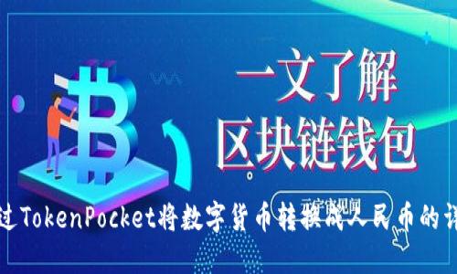 如何通过TokenPocket将数字货币转换成人民币的详细指南