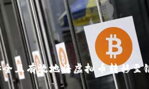 如何安全且有效地将虚拟币转移至银行卡？
