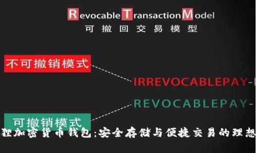 小狐狸加密货币钱包：安全存储与便捷交易的理想选择