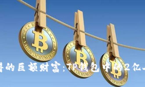 如何处理意外获得的巨额财富：TP钱包中的2亿人民币引发的思考