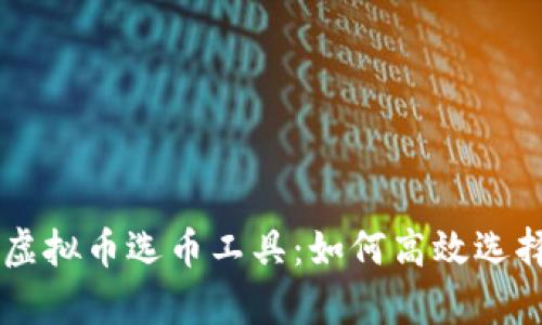 全面解析虚拟币选币工具：如何高效选择投资项目
