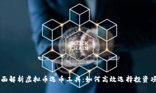 全面解析虚拟币选币工具：如何高效选择投资项目