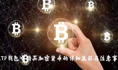 在TP钱包中购买加密货币的详细流程与注意事项