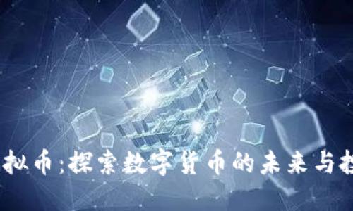 PURA虚拟币：探索数字货币的未来与投资潜力