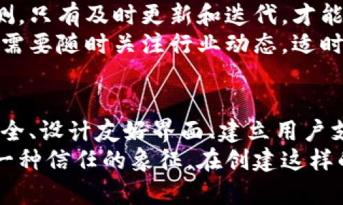   如何搭建一个安全、易用且高效的虚拟币钱包网站 / 
 guanjianci 虚拟币, 钱包网站, 安全性, 用户体验 /guanjianci 

引言
在数字货币的崛起背景下，虚拟币钱包网站作为管理和交易加密资产的重要工具，越来越受到用户的重视。许多人希望创建属于自己的虚拟币钱包网站，无论是个人使用还是为他人提供服务，搭建这样一个平台都需要仔细规划和实施。

一、确定网站的目标和定位
首先，在动手搭建之前，您需要明确网站的目标和用户定位。是为个人用户提供简便的虚拟币管理功能，还是为企业客户提供更加复杂的交易解决方案？根据目标决定功能布局。 
例如，如果您希望吸引普通用户，那么网站应该简约、方便，同时提供安全保障服务。如果是为专业用户服务，网站则需要支持多种虚拟币类型和复杂的交易功能。此外，了解您的目标受众的需求，有助于您更好地设计用户体验。

二、选择适合的技术栈
选择合适的技术栈是搭建虚拟币钱包网站的关键一步。常用的技术栈包括前端框架（如React、Vue.js）、后端语言（如Node.js、Python）、数据库（如MongoDB、PostgreSQL）等。此外，您的钱包网站可能要与区块链技术进行交互，因此选择支持Web3的技术将更加重要。
例如，如果您使用Node.js作为后端，您可以使用Web3.js库与以太坊等区块链网络进行交互。这为您的用户提供了更灵活的交易体验和更高的安全性。

三、确保安全性
安全性是虚拟币钱包网站的重中之重。无论您的网站功能多么强大，如果安全性不过关，用户数据和资产都将面临极大的风险。首先，需实现SSL加密，确保用户与网站之间的数据传输安全。其次，建议采用多重身份验证（MFA）等身份验证方式来增强账户安全。
此外，定期进行安全审计，确保系统没有潜在的漏洞，对于服务器和数据库进行定期备份，能够最大限度地降低意外数据丢失造成的损失。同时，遵循最新的安全标准，确保用户的资金和信息得到全方位的保护。

四、设计良好的用户界面
用户体验直接影响网站的使用率和用户的满意度。设计一个、易于操作的用户界面至关重要。首先，确保用户在网站上能够迅速找到所需的功能，例如资产余额、转账、交易历史等。
可以考虑使用引导式流程，帮助用户了解如何利用所有功能。可通过新手教程、视频教学或实时客服，增加用户的信任感和使用便捷性。优秀的用户界面不仅提升了使用体验，也有助于增加用户转化率。

五、为用户提供支持与帮助
建立一个虚拟币钱包网站，绝不仅仅是技术层面的事情。同样重要的是为用户提供全面的支持与帮助。您可以通过在线客服、社交媒体、邮件等多渠道为用户解答疑难问题，以及发布常见问题解答（FAQ）。
此外，定期发布运营信息、更新产品功能和安全警示也会让用户感到受到重视，提高用户的信任感。良好的售后支持能够有效提升用户粘性和满意度，从而促进网站的长远发展。

六、合规问题的处理
虚拟币的法律法规各国差异较大，了解并遵循相关合规要求是建立网站的一项重要工作。在某些地区，您可能需要注册为金融服务提供商，并遵照反洗钱（AML）和了解客户（KYC）的规定来进行用户身份验证。
识别合规要求可以帮助您避免因法律问题导致的罚款或封闭。同时，与法律专业人士合作可以进一步确保您的网站在各个国家的运营都是合规的。

七、持续监测和更新
搭建完虚拟币钱包网站后，并不是工作结束。您需要对网站进行持续监测，包括用户反馈、技术性能分析和安全漏洞检测。只有及时更新和迭代，才能为用户提供更优质的服务。
定期收集用户的反馈意见，了解他们对功能和界面的需求变化，并基于这些需求更新网站。同时，技术也在不断发展，您需要随时关注行业动态，适时添加新功能，提高用户的使用体验。

总结
创建一个虚拟币钱包网站是一个涉及安全、技术、用户体验等多方面的复杂项目。通过明确目标、选择合适技术、确保安全、设计友好界面、建立用户支持体系、遵循合规要求和持续更新，您将能够打造一个成功的虚拟币钱包网站，从而助力用户更轻松地管理数字资产。
随着数字货币领域的快速发展，虚拟币钱包的重要性与日俱增。一个成功的钱包网站不仅是一个产品，更是一个社区、一种信任的象征。在创建这样的平台时，将用户的需求放在首位，结合技术创新与以人为本的服务，才能在这一竞争激烈的市场中占据一席之地。