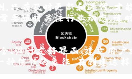   如何搭建一个安全、易用且高效的虚拟币钱包网站 / 
 guanjianci 虚拟币, 钱包网站, 安全性, 用户体验 /guanjianci 

引言
在数字货币的崛起背景下，虚拟币钱包网站作为管理和交易加密资产的重要工具，越来越受到用户的重视。许多人希望创建属于自己的虚拟币钱包网站，无论是个人使用还是为他人提供服务，搭建这样一个平台都需要仔细规划和实施。

一、确定网站的目标和定位
首先，在动手搭建之前，您需要明确网站的目标和用户定位。是为个人用户提供简便的虚拟币管理功能，还是为企业客户提供更加复杂的交易解决方案？根据目标决定功能布局。 
例如，如果您希望吸引普通用户，那么网站应该简约、方便，同时提供安全保障服务。如果是为专业用户服务，网站则需要支持多种虚拟币类型和复杂的交易功能。此外，了解您的目标受众的需求，有助于您更好地设计用户体验。

二、选择适合的技术栈
选择合适的技术栈是搭建虚拟币钱包网站的关键一步。常用的技术栈包括前端框架（如React、Vue.js）、后端语言（如Node.js、Python）、数据库（如MongoDB、PostgreSQL）等。此外，您的钱包网站可能要与区块链技术进行交互，因此选择支持Web3的技术将更加重要。
例如，如果您使用Node.js作为后端，您可以使用Web3.js库与以太坊等区块链网络进行交互。这为您的用户提供了更灵活的交易体验和更高的安全性。

三、确保安全性
安全性是虚拟币钱包网站的重中之重。无论您的网站功能多么强大，如果安全性不过关，用户数据和资产都将面临极大的风险。首先，需实现SSL加密，确保用户与网站之间的数据传输安全。其次，建议采用多重身份验证（MFA）等身份验证方式来增强账户安全。
此外，定期进行安全审计，确保系统没有潜在的漏洞，对于服务器和数据库进行定期备份，能够最大限度地降低意外数据丢失造成的损失。同时，遵循最新的安全标准，确保用户的资金和信息得到全方位的保护。

四、设计良好的用户界面
用户体验直接影响网站的使用率和用户的满意度。设计一个、易于操作的用户界面至关重要。首先，确保用户在网站上能够迅速找到所需的功能，例如资产余额、转账、交易历史等。
可以考虑使用引导式流程，帮助用户了解如何利用所有功能。可通过新手教程、视频教学或实时客服，增加用户的信任感和使用便捷性。优秀的用户界面不仅提升了使用体验，也有助于增加用户转化率。

五、为用户提供支持与帮助
建立一个虚拟币钱包网站，绝不仅仅是技术层面的事情。同样重要的是为用户提供全面的支持与帮助。您可以通过在线客服、社交媒体、邮件等多渠道为用户解答疑难问题，以及发布常见问题解答（FAQ）。
此外，定期发布运营信息、更新产品功能和安全警示也会让用户感到受到重视，提高用户的信任感。良好的售后支持能够有效提升用户粘性和满意度，从而促进网站的长远发展。

六、合规问题的处理
虚拟币的法律法规各国差异较大，了解并遵循相关合规要求是建立网站的一项重要工作。在某些地区，您可能需要注册为金融服务提供商，并遵照反洗钱（AML）和了解客户（KYC）的规定来进行用户身份验证。
识别合规要求可以帮助您避免因法律问题导致的罚款或封闭。同时，与法律专业人士合作可以进一步确保您的网站在各个国家的运营都是合规的。

七、持续监测和更新
搭建完虚拟币钱包网站后，并不是工作结束。您需要对网站进行持续监测，包括用户反馈、技术性能分析和安全漏洞检测。只有及时更新和迭代，才能为用户提供更优质的服务。
定期收集用户的反馈意见，了解他们对功能和界面的需求变化，并基于这些需求更新网站。同时，技术也在不断发展，您需要随时关注行业动态，适时添加新功能，提高用户的使用体验。

总结
创建一个虚拟币钱包网站是一个涉及安全、技术、用户体验等多方面的复杂项目。通过明确目标、选择合适技术、确保安全、设计友好界面、建立用户支持体系、遵循合规要求和持续更新，您将能够打造一个成功的虚拟币钱包网站，从而助力用户更轻松地管理数字资产。
随着数字货币领域的快速发展，虚拟币钱包的重要性与日俱增。一个成功的钱包网站不仅是一个产品，更是一个社区、一种信任的象征。在创建这样的平台时，将用户的需求放在首位，结合技术创新与以人为本的服务，才能在这一竞争激烈的市场中占据一席之地。