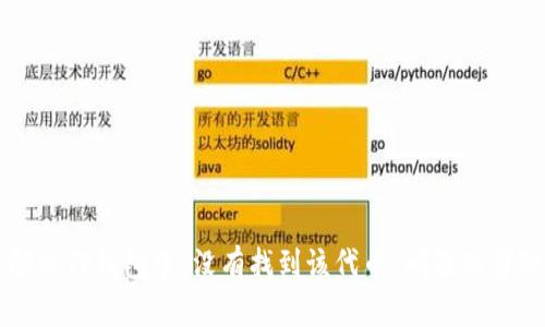 如何解决TP钱包中“没有找到该代币”问题的详细指南