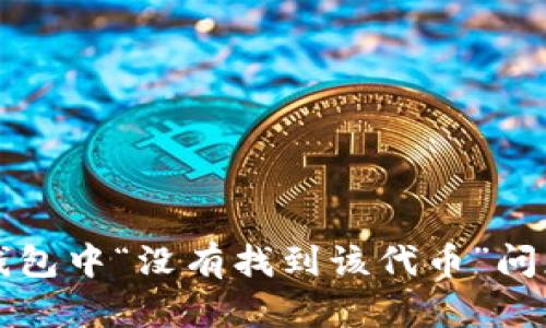 如何解决TP钱包中“没有找到该代币”问题的详细指南