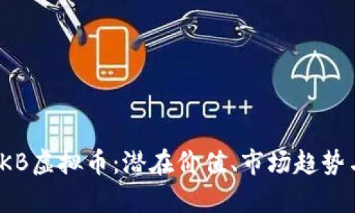 深入解析TKB虚拟币：潜在价值、市场趋势与投资风险