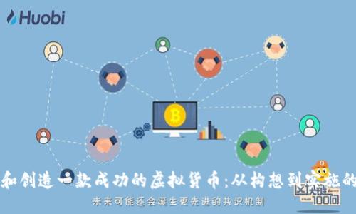 如何设计和创造一款成功的虚拟货币：从构想到实施的全面指南