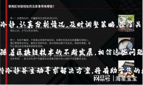   tp钱包提币失败后资金多久会退回？ /   
 guanjianci tp钱包, 提币失败, 退款周期, 数字货币 /guanjianci 

什么是tp钱包？  
tp钱包是一款广受欢迎的数字货币钱包应用，用户可以通过它轻松地进行各种类型的加密资产管理，包括存储、转账、兑换等功能。其用户友好的界面和强大的安全性吸引了大量用户，尤其是在进行区块链交易时，tp钱包常常被广大加密货币爱好者所青睐。 

提币过程概述  
在tp钱包中，提币过程相对简单。用户只需选择提币功能，输入目标地址及提取的金额，随后确认即可。然而，在某些情况下，提币请求会由于网络拥堵、手续费不足等原因而失败。这些问题不仅会带来用户的不便，也可能会影响交易的效率和资产的流动性。 

提币失败的常见原因  
提币失败可能由多种原因造成，以下是一些常见的情况：  
ul
    listrong网络拥堵/strong：当区块链网络过于拥挤时，交易确认时间可能延长，导致提币失败。/li
    listrong手续费不足/strong：若用户设置的手续费过低，矿工可能不会优先选择这笔交易，从而导致失败。/li
    listrong地址错误/strong：目标提币地址不正确或不支持某种数字货币时，提币请求将无法完成。/li
    listrong钱包维护/strong：在某些情况下，tp钱包可能会进行系统维护，这会导致提币功能暂时无法使用。/li
/ul

失败后的资金处理  
当提币失败后，用户普遍关心的是资金何时能退回。一般来说，当提币请求未能成功处理时，资金会按照以下几种情况返回：  

ul
    listrong即时退回/strong：如果交易因为网络繁忙或者手续费问题出现及时检测，通常会在几分钟内自动返回。/li
    listrong延迟返还/strong：有时由于网络延迟，资金返还可能会在几个小时内完成。这个过程主要取决于网络的繁忙程度和交易确认的速度。/li
    listrong人工检查/strong：在极少数情况下，如果提币请求的问题较复杂，可能需要进行人工审核。此时，资金的返还时间可能会延长，通常在几个工作日内完成。/li
/ul

如何查询提币状态  
用户可以通过以下几种方式来查询提币的状态：  
ul
    listrongtp钱包内的交易记录/strong：登录tp钱包，进入交易记录可以查看提币申请的状态和详情。/li 
    listrong区块浏览器/strong：使用区块浏览器，可以通过交易哈希（TXID）查询该笔交易的进展情况。例如，在以太坊网络上，可以使用Etherscan这样的工具进行查询。/li 
    listrong联系客服/strong：若用户对系统提示不明或没有依据的情况，可以随时联系tp钱包的客服获取帮助。/li
/ul

如何避免提币失败  
虽然提币失败在某些情况下是不可避免的，但用户可以通过一些措施来减少其发生的可能性：  
ul
    listrong选择合适的手续费/strong：在提币前，建议根据当前网络状况选择合理的手续费，以提高交易被确认的可能性。/li 
    listrong确认提币地址的准确性/strong：在输入提币地址时，应仔细检查，确保目标地址的正确性和兼容性。/li 
    listrong关注系统公告/strong：密切关注tp钱包的公告和维护通知，在系统维护时暂时避免提币。/li
/ul

提币失败后的心理调适  
对于许多投资者而言，数字货币的波动和技术问题可能会带来焦虑。面对提币失败后的不安，建议用户保持冷静，认真分析情况，及时调整策略。除了关注资金的安全性外，建议适度分散投资，不将所有资产集中于一次提取中，以减少风险。  

总结  
提币失败虽然让人感到沮丧，但了解过程、原因及相应的解决办法将有助于用户解决问题并减少困扰。未来随着区块链技术的不断发展，相信这些问题会逐渐得到改善，提供更为便捷和安全的数字货币交易体验。  

希望以上内容能够帮助用户更好地理解tp钱包提币失败后的处理情况及相关细节。在遇到实际问题时，保持冷静并主动寻求解决方案，将有助于您的数字货币资产管理体验。