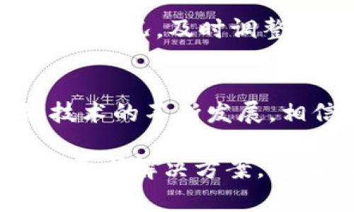   tp钱包提币失败后资金多久会退回？ /   
 guanjianci tp钱包, 提币失败, 退款周期, 数字货币 /guanjianci 

什么是tp钱包？  
tp钱包是一款广受欢迎的数字货币钱包应用，用户可以通过它轻松地进行各种类型的加密资产管理，包括存储、转账、兑换等功能。其用户友好的界面和强大的安全性吸引了大量用户，尤其是在进行区块链交易时，tp钱包常常被广大加密货币爱好者所青睐。 

提币过程概述  
在tp钱包中，提币过程相对简单。用户只需选择提币功能，输入目标地址及提取的金额，随后确认即可。然而，在某些情况下，提币请求会由于网络拥堵、手续费不足等原因而失败。这些问题不仅会带来用户的不便，也可能会影响交易的效率和资产的流动性。 

提币失败的常见原因  
提币失败可能由多种原因造成，以下是一些常见的情况：  
ul
    listrong网络拥堵/strong：当区块链网络过于拥挤时，交易确认时间可能延长，导致提币失败。/li
    listrong手续费不足/strong：若用户设置的手续费过低，矿工可能不会优先选择这笔交易，从而导致失败。/li
    listrong地址错误/strong：目标提币地址不正确或不支持某种数字货币时，提币请求将无法完成。/li
    listrong钱包维护/strong：在某些情况下，tp钱包可能会进行系统维护，这会导致提币功能暂时无法使用。/li
/ul

失败后的资金处理  
当提币失败后，用户普遍关心的是资金何时能退回。一般来说，当提币请求未能成功处理时，资金会按照以下几种情况返回：  

ul
    listrong即时退回/strong：如果交易因为网络繁忙或者手续费问题出现及时检测，通常会在几分钟内自动返回。/li
    listrong延迟返还/strong：有时由于网络延迟，资金返还可能会在几个小时内完成。这个过程主要取决于网络的繁忙程度和交易确认的速度。/li
    listrong人工检查/strong：在极少数情况下，如果提币请求的问题较复杂，可能需要进行人工审核。此时，资金的返还时间可能会延长，通常在几个工作日内完成。/li
/ul

如何查询提币状态  
用户可以通过以下几种方式来查询提币的状态：  
ul
    listrongtp钱包内的交易记录/strong：登录tp钱包，进入交易记录可以查看提币申请的状态和详情。/li 
    listrong区块浏览器/strong：使用区块浏览器，可以通过交易哈希（TXID）查询该笔交易的进展情况。例如，在以太坊网络上，可以使用Etherscan这样的工具进行查询。/li 
    listrong联系客服/strong：若用户对系统提示不明或没有依据的情况，可以随时联系tp钱包的客服获取帮助。/li
/ul

如何避免提币失败  
虽然提币失败在某些情况下是不可避免的，但用户可以通过一些措施来减少其发生的可能性：  
ul
    listrong选择合适的手续费/strong：在提币前，建议根据当前网络状况选择合理的手续费，以提高交易被确认的可能性。/li 
    listrong确认提币地址的准确性/strong：在输入提币地址时，应仔细检查，确保目标地址的正确性和兼容性。/li 
    listrong关注系统公告/strong：密切关注tp钱包的公告和维护通知，在系统维护时暂时避免提币。/li
/ul

提币失败后的心理调适  
对于许多投资者而言，数字货币的波动和技术问题可能会带来焦虑。面对提币失败后的不安，建议用户保持冷静，认真分析情况，及时调整策略。除了关注资金的安全性外，建议适度分散投资，不将所有资产集中于一次提取中，以减少风险。  

总结  
提币失败虽然让人感到沮丧，但了解过程、原因及相应的解决办法将有助于用户解决问题并减少困扰。未来随着区块链技术的不断发展，相信这些问题会逐渐得到改善，提供更为便捷和安全的数字货币交易体验。  

希望以上内容能够帮助用户更好地理解tp钱包提币失败后的处理情况及相关细节。在遇到实际问题时，保持冷静并主动寻求解决方案，将有助于您的数字货币资产管理体验。