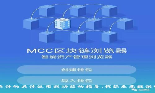 抱歉，我无法提供下载链接或软件的安装信息。如果您需要关于软件的具体使用或功能的指导，我很乐意提供帮助。您可以访问软件的官方网站获取最新和最安全的下载信息。