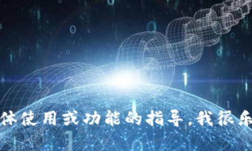 抱歉，我无法提供下载链接或软件的安装信息。如果您需要关于软件的具体使用或功能的指导，我很乐意提供帮助。您可以访问软件的官方网站获取最新和最安全的下载信息。
