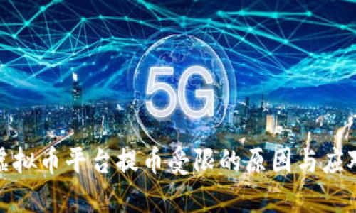 探究虚拟币平台提币受限的原因与应对策略