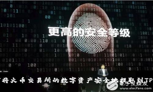 如何将火币交易所的数字资产安全地提取到TP钱包