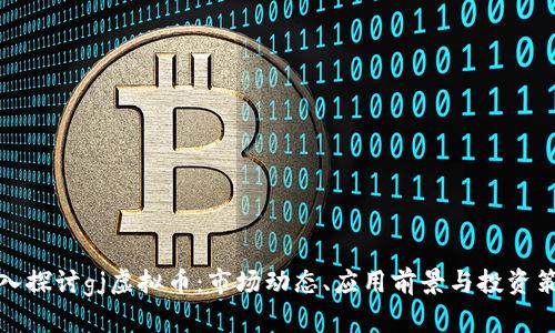 深入探讨gj虚拟币：市场动态、应用前景与投资策略