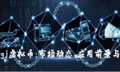 深入探讨gj虚拟币：市场动态、应用前景与投资策
