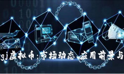 深入探讨gj虚拟币：市场动态、应用前景与投资策略