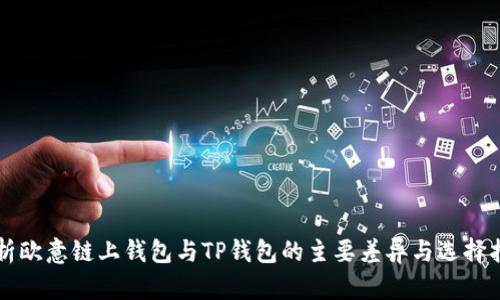 分析欧意链上钱包与TP钱包的主要差异与选择指南