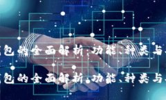 数字钱包的全面解析：功能、种类与安全性数字