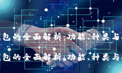数字钱包的全面解析：功能、种类与安全性

数字钱包的全面解析：功能、种类与安全性