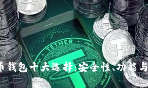 2023年加密货币钱包十大选择：安全性、功能与用户体验全解析