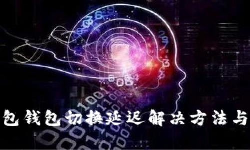TP钱包钱包切换延迟解决方法与策略