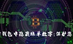 如何在微信钱包中隐藏账单数字：保护您的财务