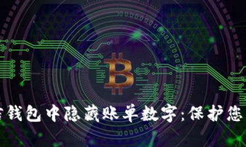 如何在微信钱包中隐藏账单数字：保护您的财务隐私