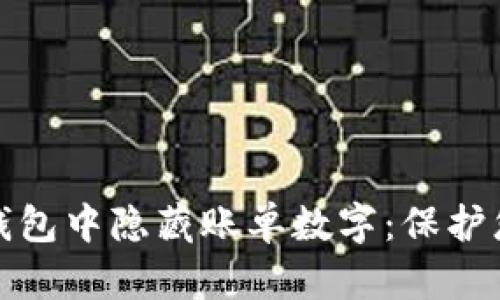 如何在微信钱包中隐藏账单数字：保护您的财务隐私