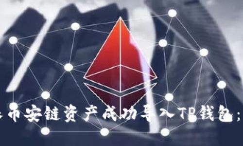 如何将比特派币安链资产成功导入TP钱包：详细操作指南