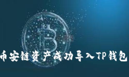如何将比特派币安链资产成功导入TP钱包：详细操作指南