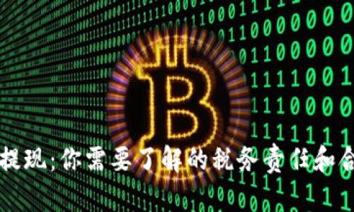 虚拟币提现：你需要了解的税务责任和合规要求