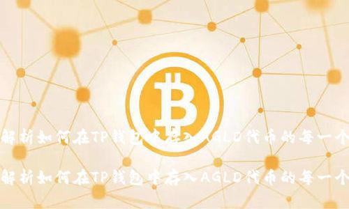深入解析如何在TP钱包中存入AGLD代币的每一个步骤

深入解析如何在TP钱包中存入AGLD代币的每一个步骤