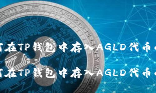 深入解析如何在TP钱包中存入AGLD代币的每一个步骤

深入解析如何在TP钱包中存入AGLD代币的每一个步骤